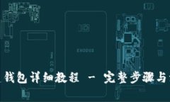 Pi币创建钱包详细教程 - 完整步骤与注意事项
