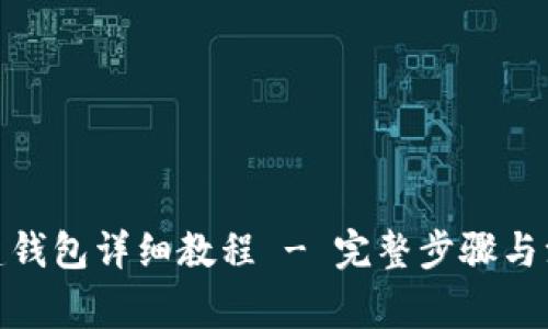 Pi币创建钱包详细教程 - 完整步骤与注意事项
