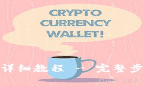 Pi币创建钱包详细教程 - 完整步骤与注意事项
