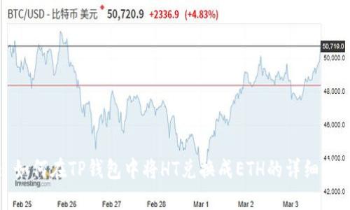 : 如何在TP钱包中将HT兑换成ETH的详细指南