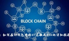 : 如何在TP钱包中将HT兑换成ETH的详细指南