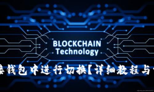 如何在TP链接钱包中进行切换?详细教程与常见问题解析