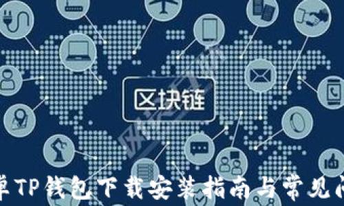 
最新安卓TP钱包下载安装指南与常见问题解答