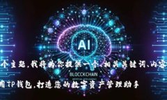 好的,针对“tp钱包华为”这个主题,我将为你提