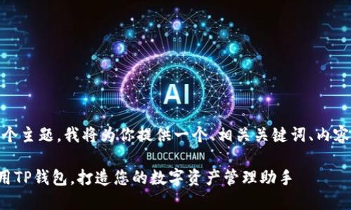 好的,针对“tp钱包华为”这个主题,我将为你提供一个、相关关键词、内容大纲以及详细的问题讨论。
如何在华为手机上安全使用TP钱包,打造您的数字资产管理助手
