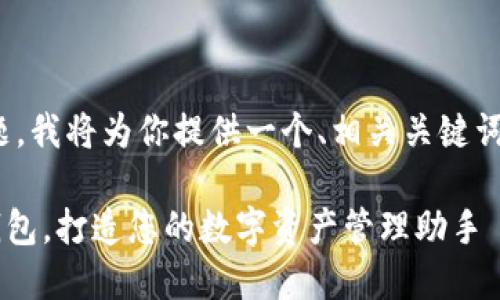 好的,针对“tp钱包华为”这个主题,我将为你提供一个、相关关键词、内容大纲以及详细的问题讨论。
如何在华为手机上安全使用TP钱包,打造您的数字资产管理助手