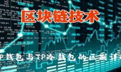 TP钱包与TP冷钱包的区别详解