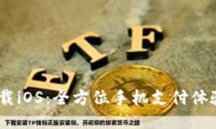 购宝钱包APP下载iOS:全方位手机支付体验,下载
