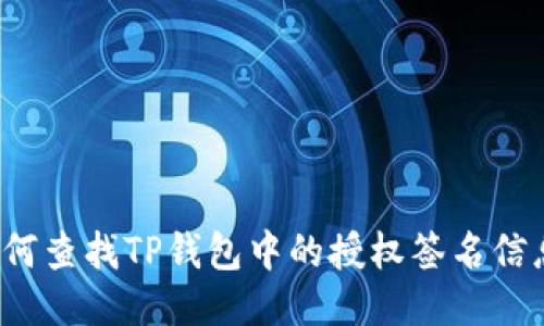 如何查找TP钱包中的授权签名信息?