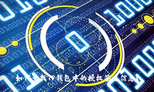 如何查找TP钱包中的授权签名信息?