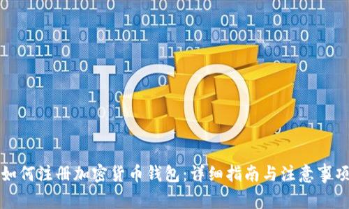 如何注册加密货币钱包：详细指南与注意事项