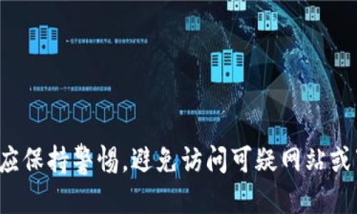 biao ti/biao titp钱包如何添加FEF代币？biao ti

tp钱包,fef代币,添加代币,数字资产管理

## 内容主体大纲

1. 引言
   - 什么是TP钱包
   - FEF代币的基本概述

2. TP钱包的安装与基础设置
   - TP钱包的下载与安装步骤
   - 创建新钱包/导入现有钱包

3. FEF代币的获取与了解
   - FEF代币的简介
   - FEF的用法与优势

4. 如何在TP钱包中添加FEF代币
   - 详细步骤解析
   - 常见问题与解决方案

5. 添加FEF代币后的操作
   - 如何查看和管理已添加的代币
   - 进行交易与转账

6. FEF代币的投资价值分析
   - FEF代币市场表现
   - FEF代币未来发展潜力

7. 结论与建议
   - 使用TP钱包及添加代币的总结
   - 对新的用户的建议

## 详细内容

### 引言

如今，随着区块链技术的迅速发展，数字资产管理变得更加普及，并吸引了越来越多的人通过加密货币投资获得收益。其中，TP钱包作为一种流行的数字资产管理工具，其简单易用的界面和强大的功能使得用户能够更方便地管理各类数字资产。而FEF代币作为一种新兴的数字货币，因其独特的价值与用途而受到广泛关注。

在本篇文章中，我们将详细介绍如何在TP钱包中添加FEF代币，从基础设置到操作步骤，帮助用户快速上手并顺利管理自己的加密资产。

### TP钱包的安装与基础设置

#### TP钱包的下载与安装步骤

第一步，用户需要在TP钱包的官方网站或各大应用市场下载并安装TP钱包。对于iOS用户，可以在App Store中搜索“TP钱包”进行下载；而Android用户则可在Google Play或其他安卓市场中找到。

安装完成后，打开TP钱包应用，用户将看到一个欢迎界面，提供了创建新钱包和导入已有钱包的选项。

#### 创建新钱包/导入现有钱包

如果您是新用户，可以选择“创建新钱包”，按照提示设置一个安全的密码，以确保钱包内容的安全。随后，TP钱包将生成一串助记词，请务必妥善保存，这将用于恢复钱包。

如果您已拥有TP钱包，可以选择“导入已有钱包”，输入您的助记词或私钥，然后设置新密码，完成导入。

### FEF代币的获取与了解

#### FEF代币的简介

FEF代币（Fuel Energy Finance Token）是基于区块链技术的数字代币，用于促进能源行业的融资和交易。FEF代币的设计旨在利用区块链的去中心化特性，提高能源交易的透明度和效率。

#### FEF的用法与优势

FEF代币可用于多种用途，例如支付能源费用、参与能源项目投资等。其最大优势在于助力减少能源行业中的中介成本，提高交易的即时性与可追溯性。

### 如何在TP钱包中添加FEF代币

#### 详细步骤解析

在TP钱包中添加FEF代币的步骤相对简单。首先，打开TP钱包，登录您的账户。在主界面中，您会看到一个“添加代币”的选项。

点击“添加代币”，系统将会要求您选择代币类型或手动输入合约地址。在此输入FEF代币的合约地址（可在FEF官方网站或相关区块链浏览器中查询），然后点击“确认”。

成功添加后，您将在钱包中的代币列表中看到FEF代币，您可以对其进行管理与交易。

#### 常见问题与解决方案

在添加FEF代币的过程中，用户可能会遇到一些问题，例如代币无法显示或合约地址错误。针对这种情况，建议重新检查合约地址是否正确，并确保网络连接正常。

### 添加FEF代币后的操作

#### 如何查看和管理已添加的代币

一旦FEF代币成功添加到TP钱包，用户可以在主界面的资产列表中找到它。点击FEF代币，用户将进入FEF的详细页面，能查看到当前持有的FEF数量、最新价格以及昨天的价格走势等信息。

#### 进行交易与转账

TP钱包支持FEF代币的交易和转账，用户仅需输入收款人的地址以及转账数量，系统将自动处理转账交易。在成功发送后，用户会收到交易的确认通知，确保资金安全。

### FEF代币的投资价值分析

#### FEF代币市场表现

FEF代币的市场价格受到市场供需关系的影响。近年来，FEF代币在各大交易所的表现相对稳定，显示出一定的投资价值。投资者需关注市场行情，以便于把握最佳买入和卖出时机。

#### FEF代币未来发展潜力

随着越来越多的国家和地区开始关注可再生能源，FEF代币在未来的应用前景广阔。它不仅能够促进资金流入能源行业，还可能为投资者带来可观的收益。

### 结论与建议

在TP钱包中添加FEF代币是一个简单而又高效的过程，非常适合那些希望快速进入数字货币市场的用户。通过正确的操作，用户能够高效地管理自己的数字资产，做好投资规划。

对于新用户，我们建议在使用TP钱包时多了解相关数字货币的知识，保持谨慎并持续关注市场动态，以提高投资成功的可能性。

## 相关问题

1. **TP钱包的安全性如何保证？**
   
   TP钱包的安全性如何保证？
   
   TP钱包的安全性主要体现在以下几个方面：
   首先，TP钱包使用了多重加密技术，确保用户的资产和个人信息不会被泄露。其次，TP钱包不会存储用户的私钥，只有用户自己掌握私钥，确保了资产的控制权。此外，TP钱包支持用户设置强密码与双重认证功能，增加了账户的安全性。
   用户在使用TP钱包时，也应采取一些安全措施，例如定期更换密码，不要分享助记词等，以防止资产被盗取。

2. **FEF代币的未来发展方向是什么？**

   FEF代币的未来发展方向是什么？
   
   FEF代币作为一种新兴的数字资产，其发展方向主要集中在以下几个方面：
   首先，FEF计划与更多的能源项目进行合作，推动代币在实际交易中的应用。其次，FEF团队致力于技术的持续与更新，以提高代币的交易效率与安全性能。此外，FEF还计划扩展其在全球市场的布局，增加用户需求，使其更具投资价值。

3. **如何获取更多的FEF代币？**

   如何获取更多的FEF代币？
   
   获取FEF代币的方式主要有：
   首先，可以通过交易所购买FEF代币，用户需在可靠的交易平台上开户，选择合适的交易对进行买入。其次，用户还可以通过参与FEF项目的挖矿活动，获取额外的代币。此外，一些线上活动或社区互动也可能提供FEF代币的奖励，用户可积极参与。

4. **为什么选择TP钱包而不是其他钱包？**

   为什么选择TP钱包而不是其他钱包？
   
   选择TP钱包的原因主要有：
   首先，TP钱包界面友好，操作简单，非常适合新手用户。其次，TP钱包支持多种数字货币，使得用户可以方便地管理不同资产。同时，TP钱包还定期进行更新，加入新功能，增强用户体验，这些都使其成为值得信赖的数字钱包选择。

5. **FEF代币具体有哪些应用场景？**

   FEF代币具体有哪些应用场景？
   
   FEF代币的应用场景多种多样，主要包括：
   首先，FEF代币可以应用于能源领域的资金支付，提升交易效率。其次，它可以作为能源项目的投资工具，帮助投资者更好地管理风险。此外，FEF代币的去中心化特性使它在国际贸易中有潜在应用，降低跨境交易的成本与时间。

6. **如何保障在TP钱包中代币的安全？**

   如何保障在TP钱包中代币的安全？
   
   保障代币安全的方法包括：
   首先，用户应定期备份自己的助记词和私钥，以防万一丢失。其次，设置强密码，确保账户安全，并开启双重认证以增加安全层级。同时，用户还应保持警惕，避免访问可疑网站或下载不安全的应用，以减少遭遇网络攻击的风险。
