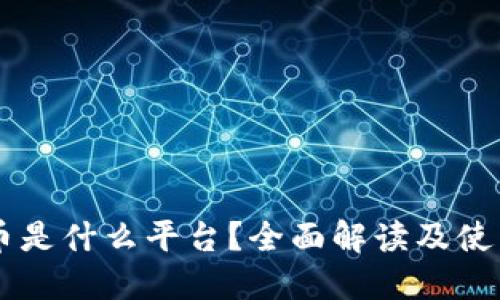 易付币是什么平台?全面解读及使用指南