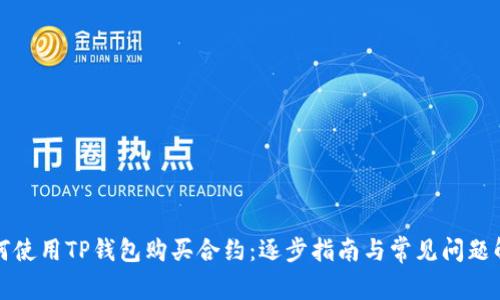 如何使用TP钱包购买合约:逐步指南与常见问题解答