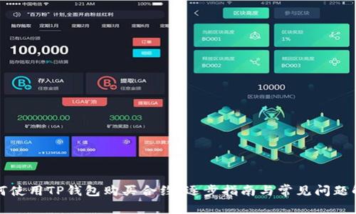 如何使用TP钱包购买合约:逐步指南与常见问题解答