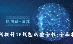 如何提升TP钱包的安全性:全面指南