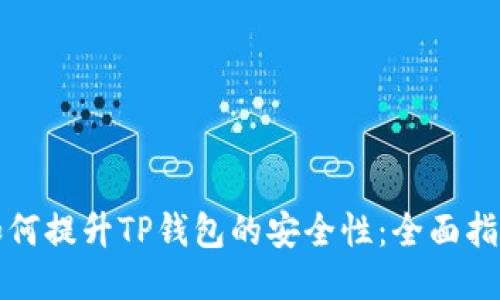 如何提升TP钱包的安全性:全面指南