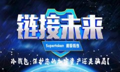 :冷钱包:保护您的加密资产还是骗局?
