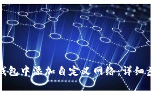 如何在TP钱包中添加自定义网络:详细步骤与技巧