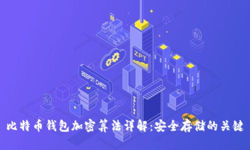 比特币钱包加密算法详解:安全存储的关键