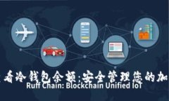 如何查看冷钱包余额:安全管理您的加密资产