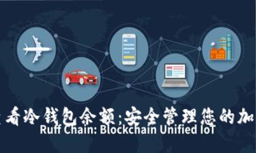 如何查看冷钱包余额：安全管理您的加密资产