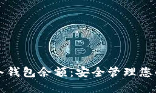 如何查看冷钱包余额：安全管理您的加密资产