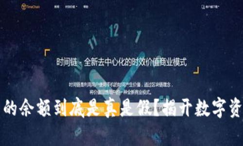 TP钱包里的余额到底是真是假?揭开数字资产的真相
