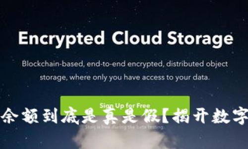 TP钱包里的余额到底是真是假?揭开数字资产的真相