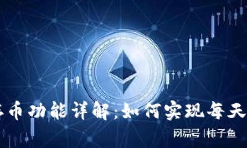 TP钱包存币功能详解:如何实现每天自动涨币
