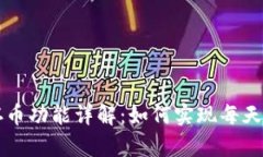 TP钱包存币功能详解：如何实现每天自动涨币