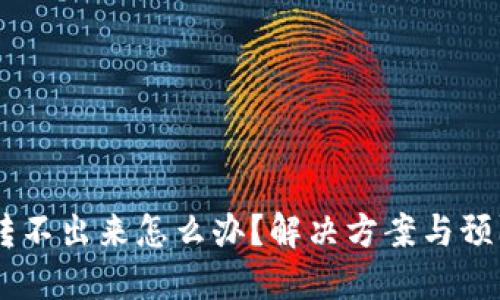币被多签转不出来怎么办?解决方案与预防措施一览