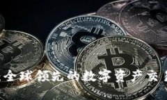 OK交易所:全球领先的数字资产交易平台介绍
