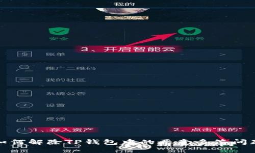 如何解除TP钱包中的恶意多签问题