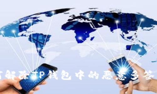 如何解除TP钱包中的恶意多签问题