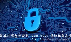 如何在TP钱包中获取1000 USDT：详细指南与步骤