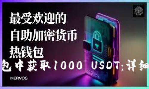如何在TP钱包中获取1000 USDT:详细指南与步骤