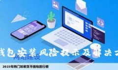 TP钱包安装风险提示及解决方案