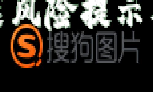 TP钱包安装风险提示及解决方案