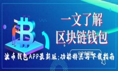 波币钱包APP最新版:功能特点与下载指南