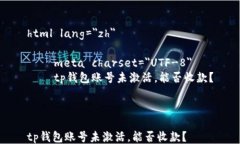 html lang=＂zh＂    meta charset=＂UTF-8＂    tp钱包账号