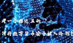思考一个接近且的如何将数字货币安全放入冷钱