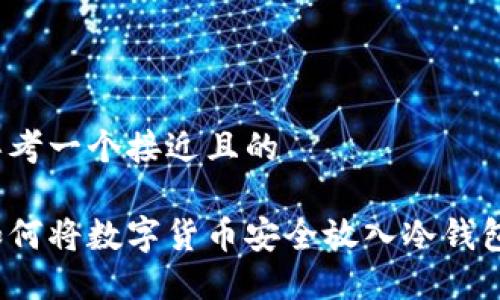 思考一个接近且的

如何将数字货币安全放入冷钱包？