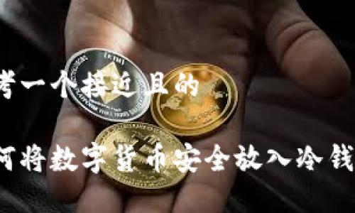 思考一个接近且的

如何将数字货币安全放入冷钱包？