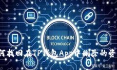 如何找回在TP钱包App中删除的资产?