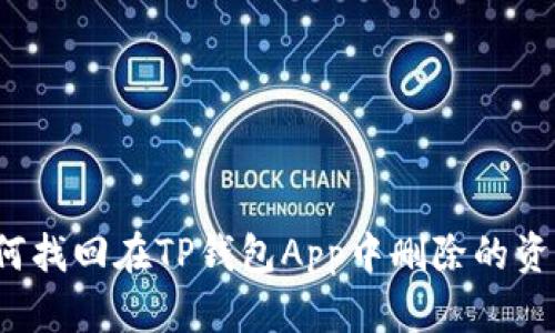 如何找回在TP钱包App中删除的资产?