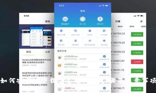 如何安全地下载雷达冷钱包：步骤及注意事项