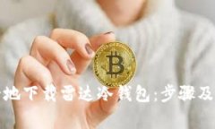 如何安全地下载雷达冷钱包:步骤及注意事项