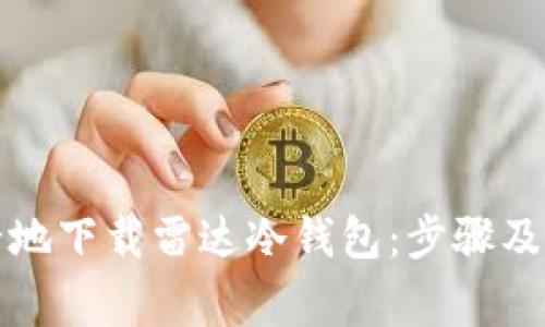 如何安全地下载雷达冷钱包：步骤及注意事项