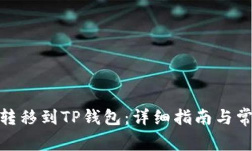 如何将BNB转移到TP钱包:详细指南与常见问题解答